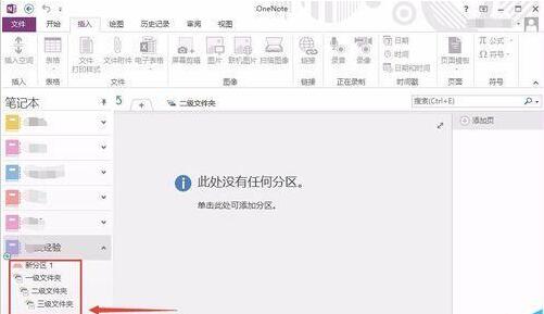 《OneNote》建立多级文件夹教程分享