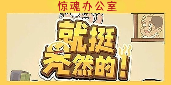 《就挺秃然的》惊魂办公室通关攻略