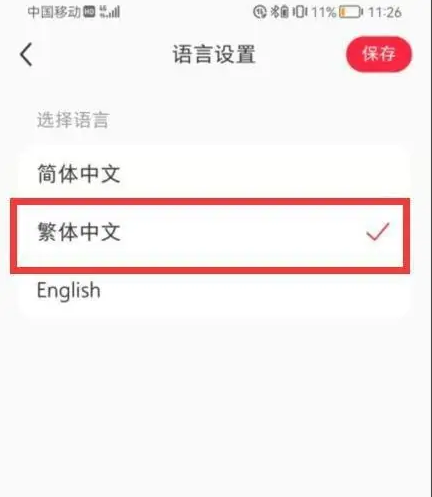 《小红书》繁体中文设置方法介绍