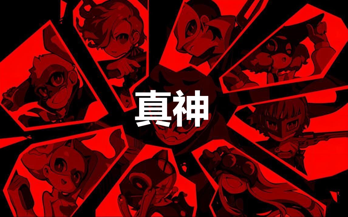 《女神异闻录5战略版》人格面具真神合成公式分享