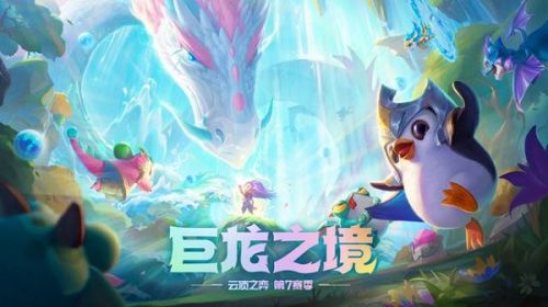 云顶之弈s7巨龙之境阵容搭配攻略