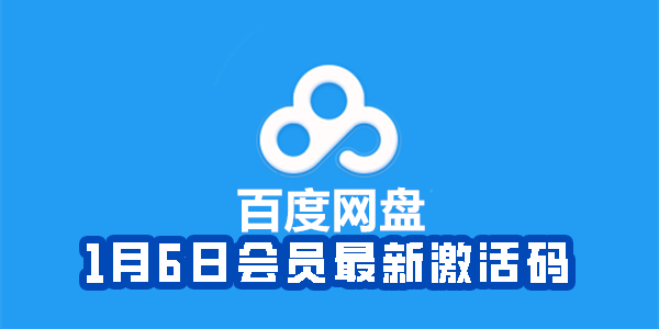 《百度网盘》1月6日会员最新激活码