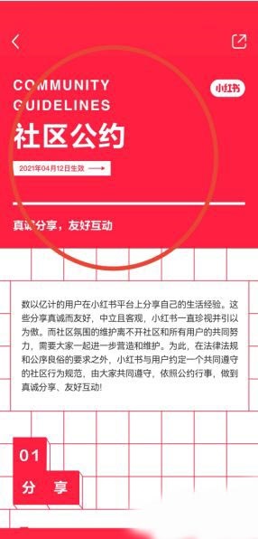 《小红书》社区公约查看方法介绍