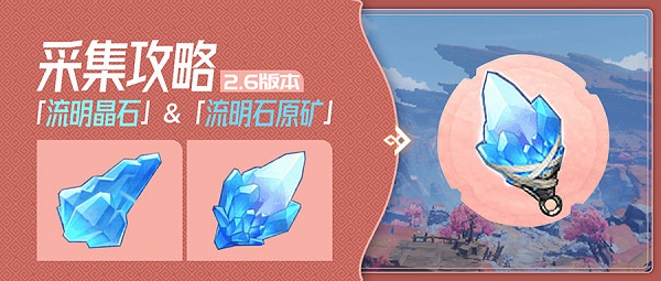 《原神》流明石原矿在哪里 流明石原矿位置分析