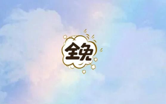 《全免漫画》怎么查看官方QQ
