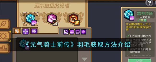 《元气骑士前传》羽毛获取方法攻略