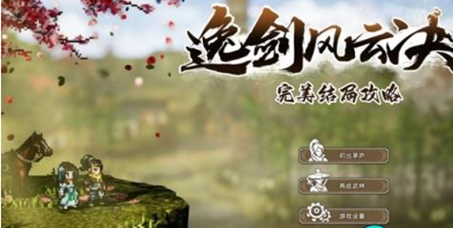《逸剑风云决》完美结局如何达成