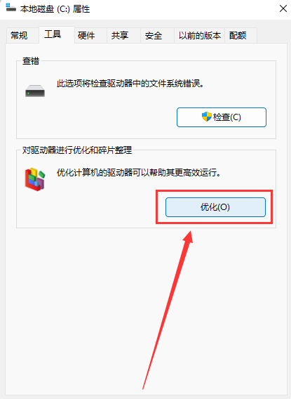 win11磁盘碎片整理操作方法介绍