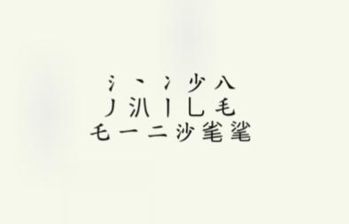 《疯狂梗传》沙毛找出15个字怎么过