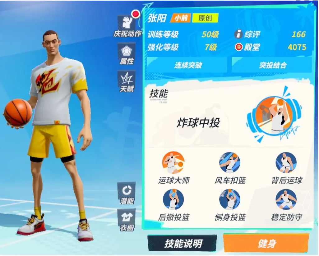 《全明星街球派对》张阳技能怎么样