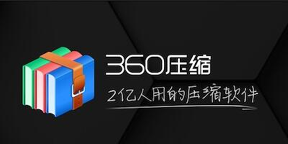《360压缩》文件zip更改rar详细教程分享