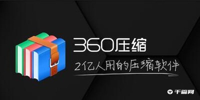 《360压缩》怎么进行分卷压缩
