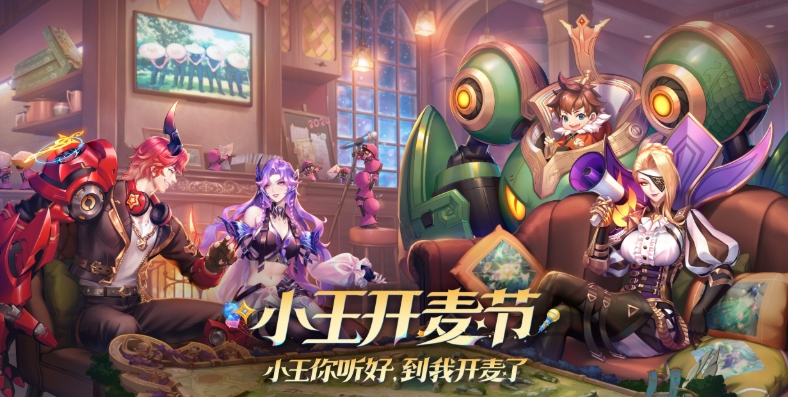 《王者荣耀》开麦节免费送自选皮肤活动详细玩法