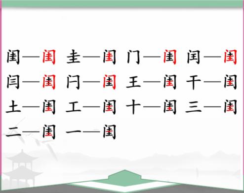 《汉字找茬王》找字闺通关攻略