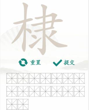 《汉字找茬王》找字棣通关攻略