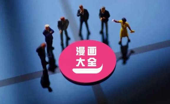 《漫画大全》怎么去广告