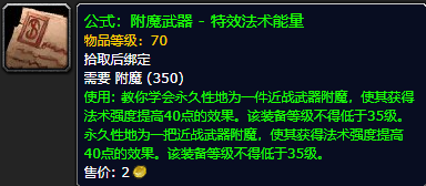 《魔兽世界怀旧服》附魔武器特效法术能量公式获取攻略