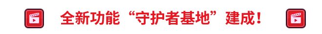 《坎公骑冠剑》5月27日更新公告