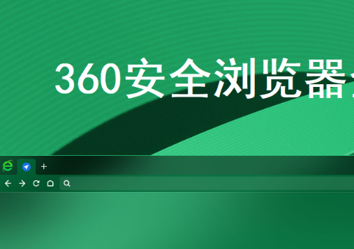 《360安全浏览器》收藏网址操作方法介绍