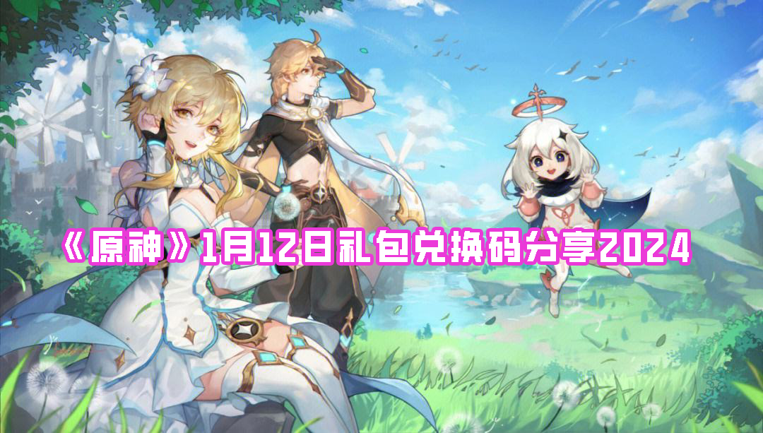 《原神》1月12日礼包兑换码分享2024