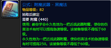 《魔兽世界怀旧服》附魔武器黑魔法公式获取攻略