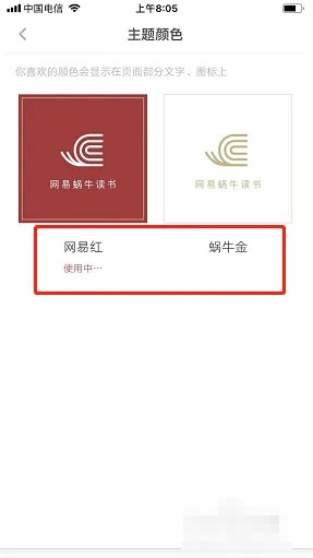 《网易蜗牛读书》怎么修改主题颜色