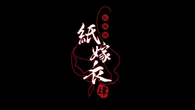 《纸嫁衣4红丝缠》即将上线