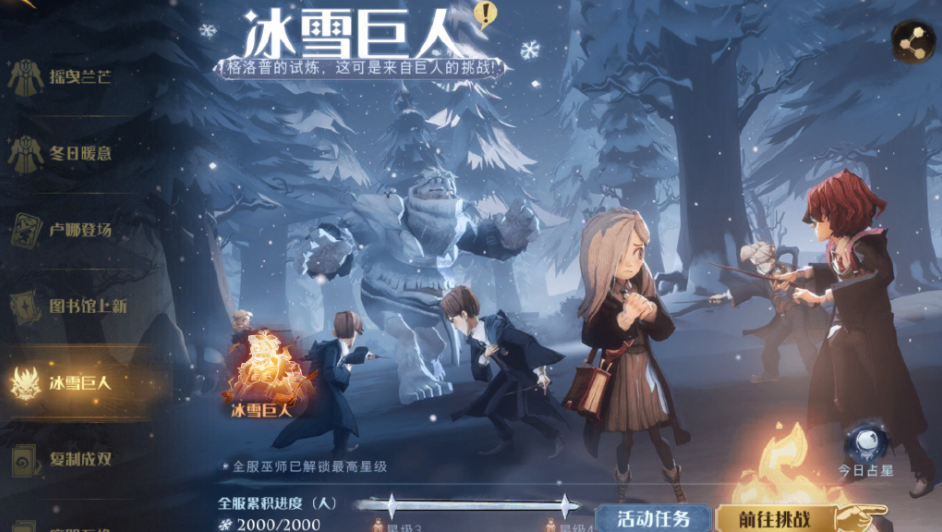 《哈利波特：魔法觉醒》冰雪巨人怎么玩？冰雪巨人玩法攻略分享