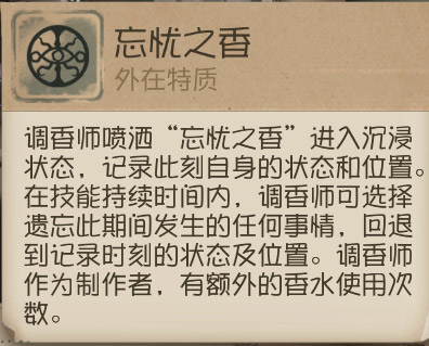 《第五人格》调香师技能介绍