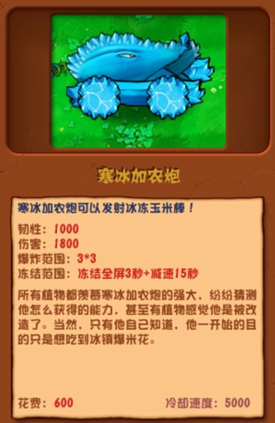《植物大战僵尸杂交版》寒冰加农炮图鉴