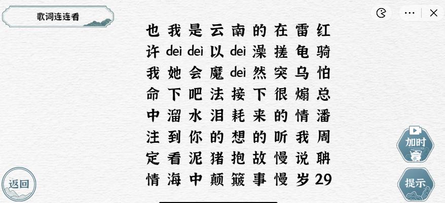 《一字一句》歌词连连看2.0通关攻略答案