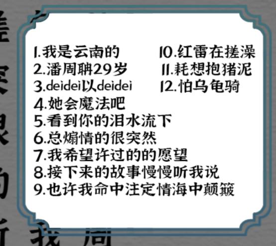 《一字一句》歌词连连看2.0通关攻略答案