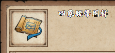《烟雨江湖》四象腰带图样获取方法介绍
