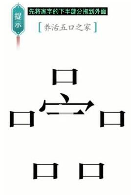 《汉字魔法》五口之家通关攻略