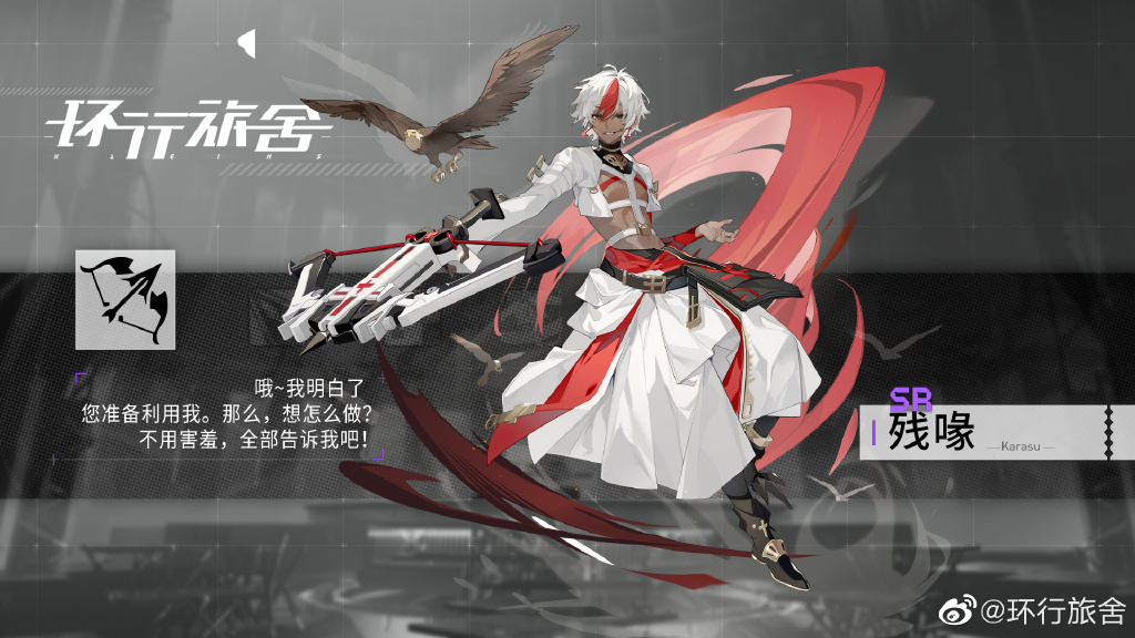 《环行旅舍》SR残喙角色档案