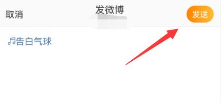 《微博》怎么分享音乐三角