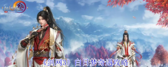 《剑网3》白日梦奇遇任务攻略