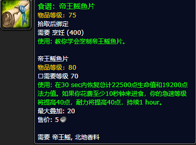 《魔兽世界怀旧服》帝王鳐鱼片食谱获取攻略