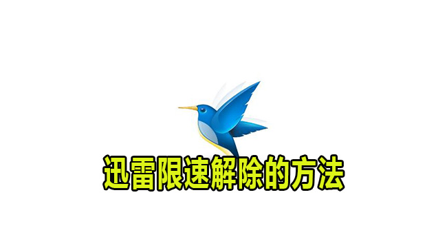 《迅雷》怎么解除下载限速