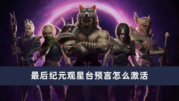 《最后纪元》观星台预言轻松激活方法