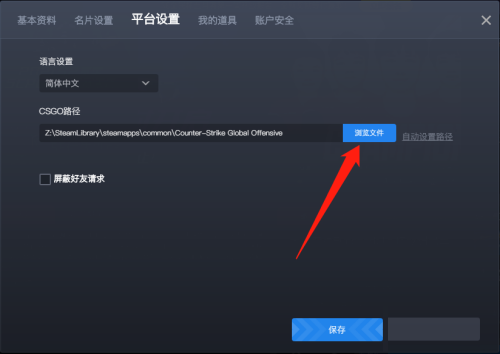 《5e对战平台》怎么设置csgo路径
