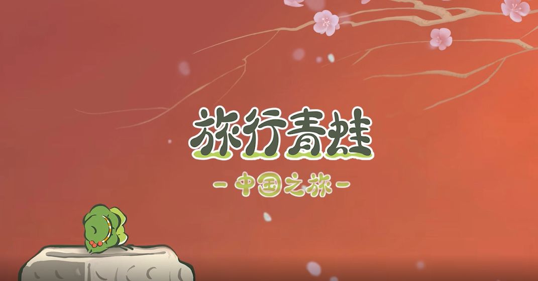 旅行青蛙：中国之旅