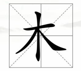 《汉字找茬王》木字加一笔通关攻略