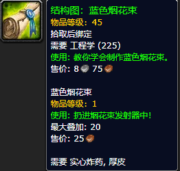 《魔兽世界怀旧服》蓝色烟花束结构图获取攻略