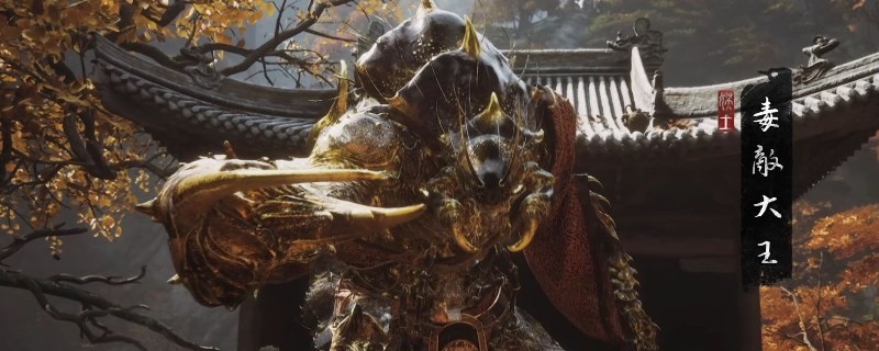 《黑神话：悟空》白僵具体获取指南