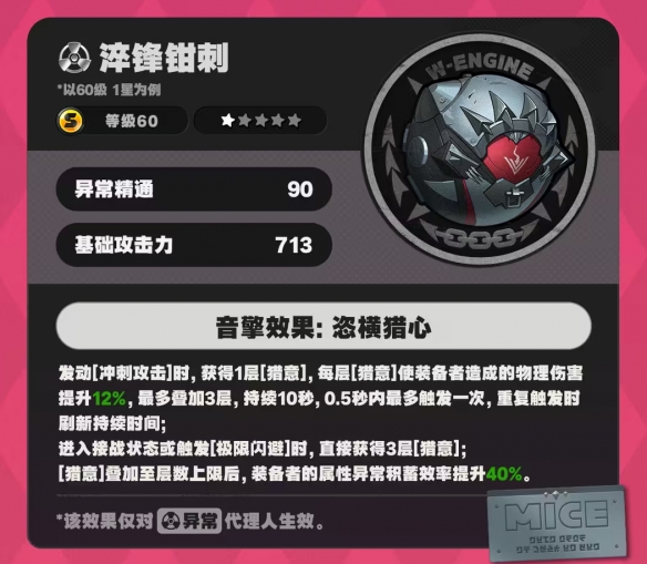 《绝区零》淬锋钳刺音擎属性详细解析