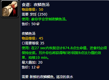 《魔兽世界怀旧服》夜鳞鱼汤食谱获取攻略
