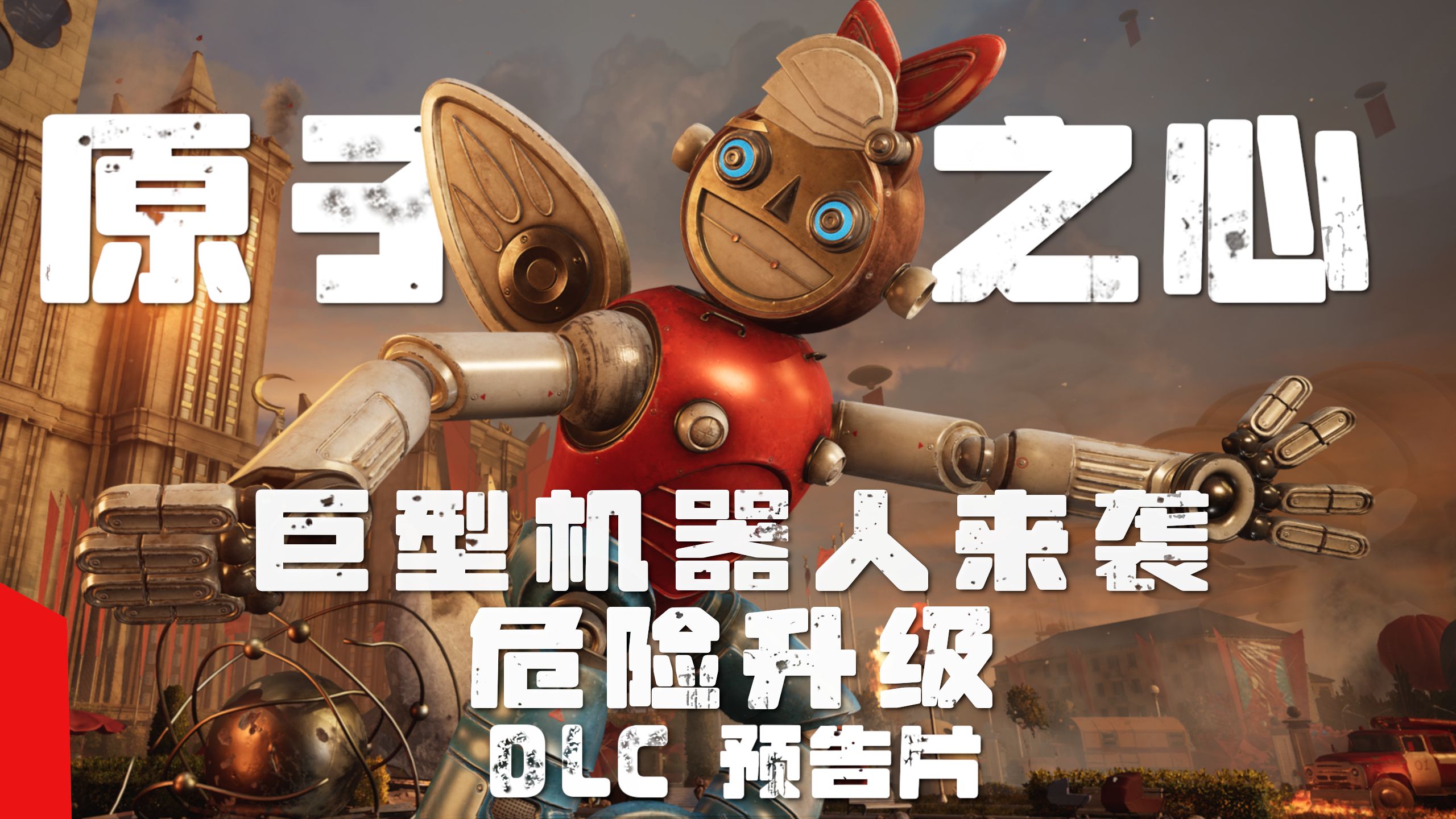 《原子之心》公布第三个DLC先导预告：P-3续写灵薄域冒险，探索海神综合体