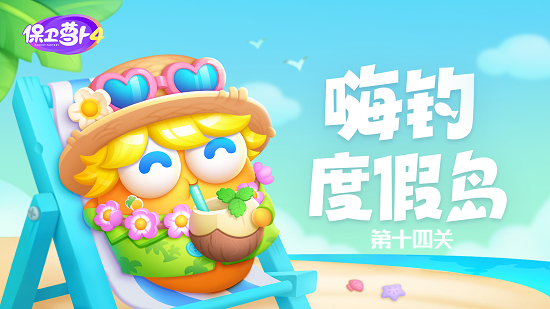 《保卫萝卜4》嗨钓度假岛第14关如何通关