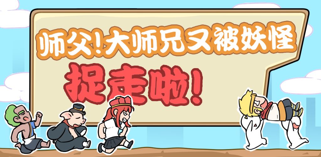 《师父！大师兄又被妖怪捉走啦》第10关通关攻略 师父大师兄又被妖怪捉走啦第10关所有成就